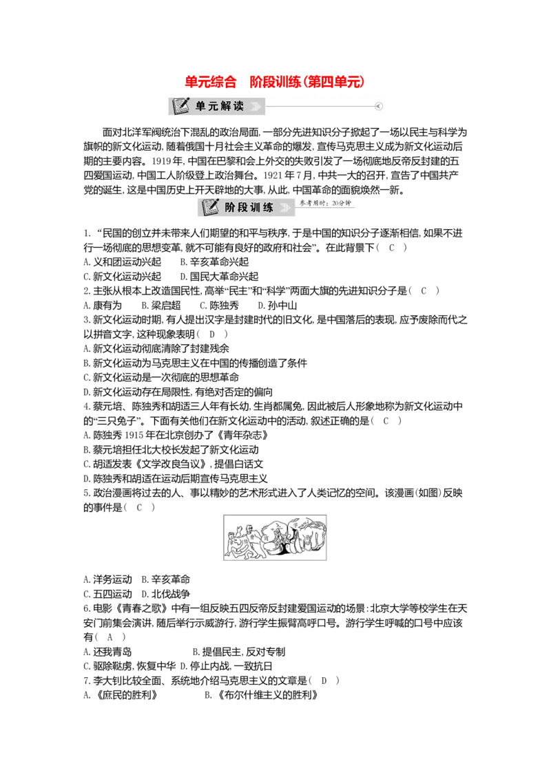 八年级历史上册第四单元新时代的曙光单元综合阶段训练新人教版_初中全科电子版试卷练习试题_历史_历史人教版8上试卷_部编人教版历史8年级上单元测试40份_单元测试（第一套）