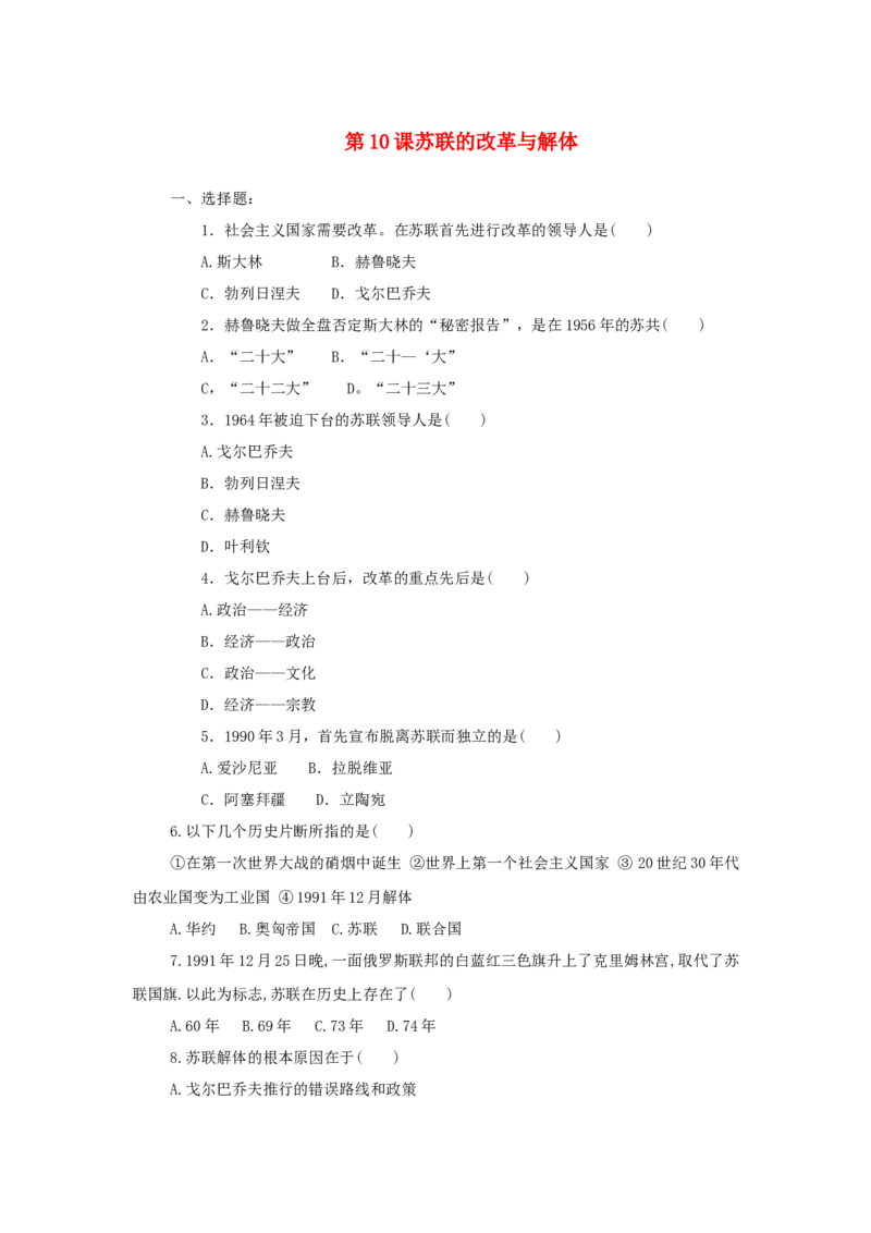 九年级历史下册第10课苏联的改革与解体同步练习新人教版201707252111_初中全科电子版试卷练习试题_历史_历史人教版9下试卷_部编人教版历史9年级下同步练习110份_同步练习（第五套）