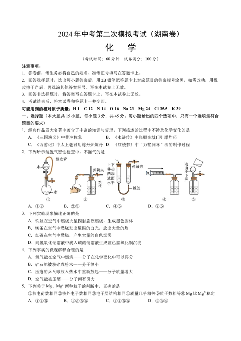 化学（湖南卷）（考试版A4）_初中全科电子版试卷练习试题_化学_2024中考模拟题化学(1)_二模_化学（湖南卷）-：2024年中考第二次模拟考试
