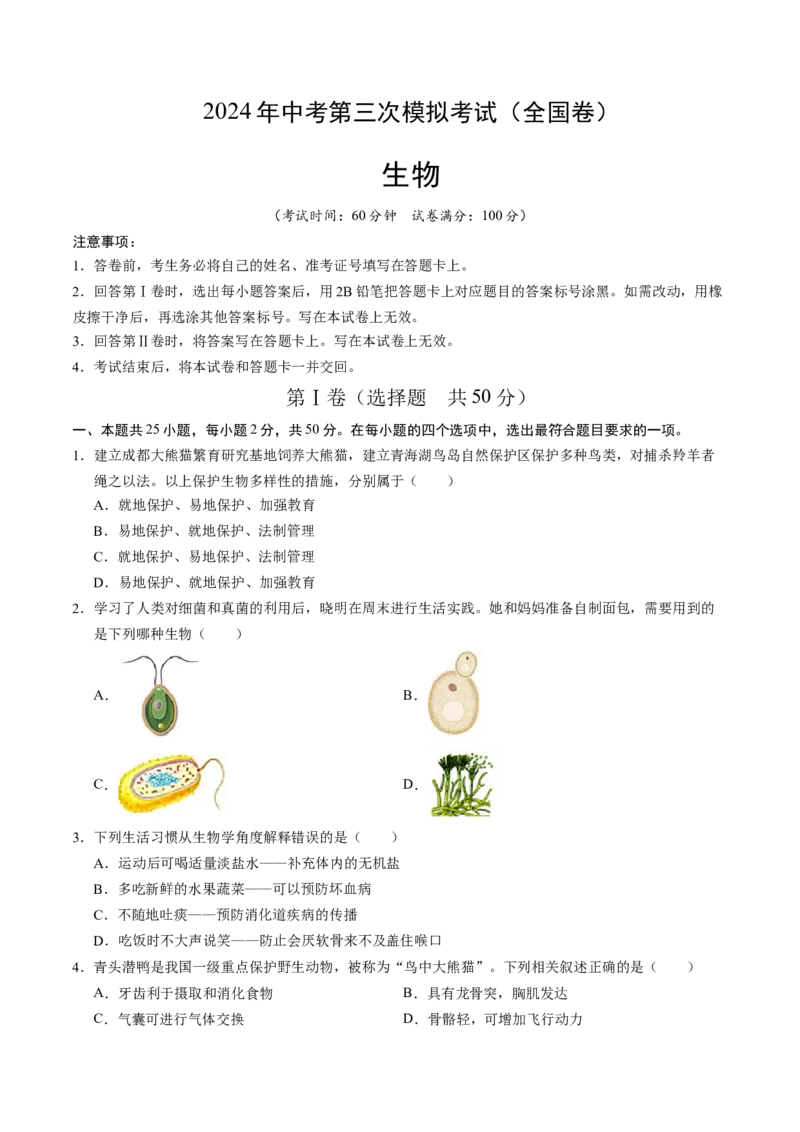 生物（全国卷）（考试版A4）_初中全科电子版试卷练习试题_生物_2024中考模拟题生物(1)_三模（37套）_生物（全国卷）