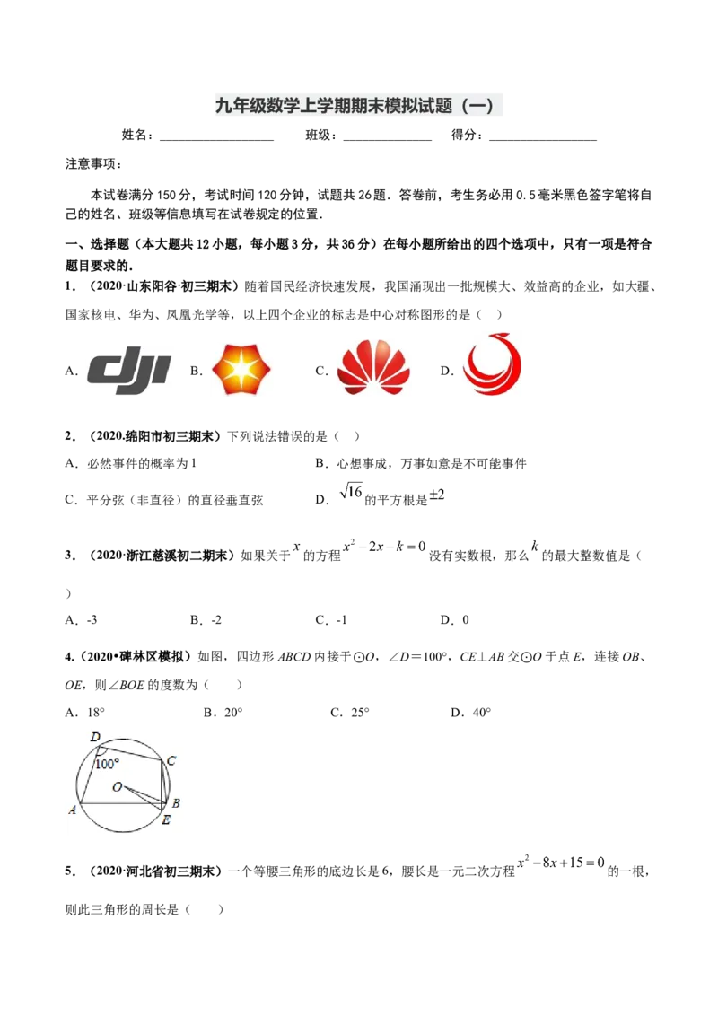 期末测试（1）-九年级数学上学期高频考点专题突破（人教版）（人教版）_初中全科电子版试卷练习试题_数学_9上初中人教版数学练习、试卷_人教数学九年级上期末试卷（015份）