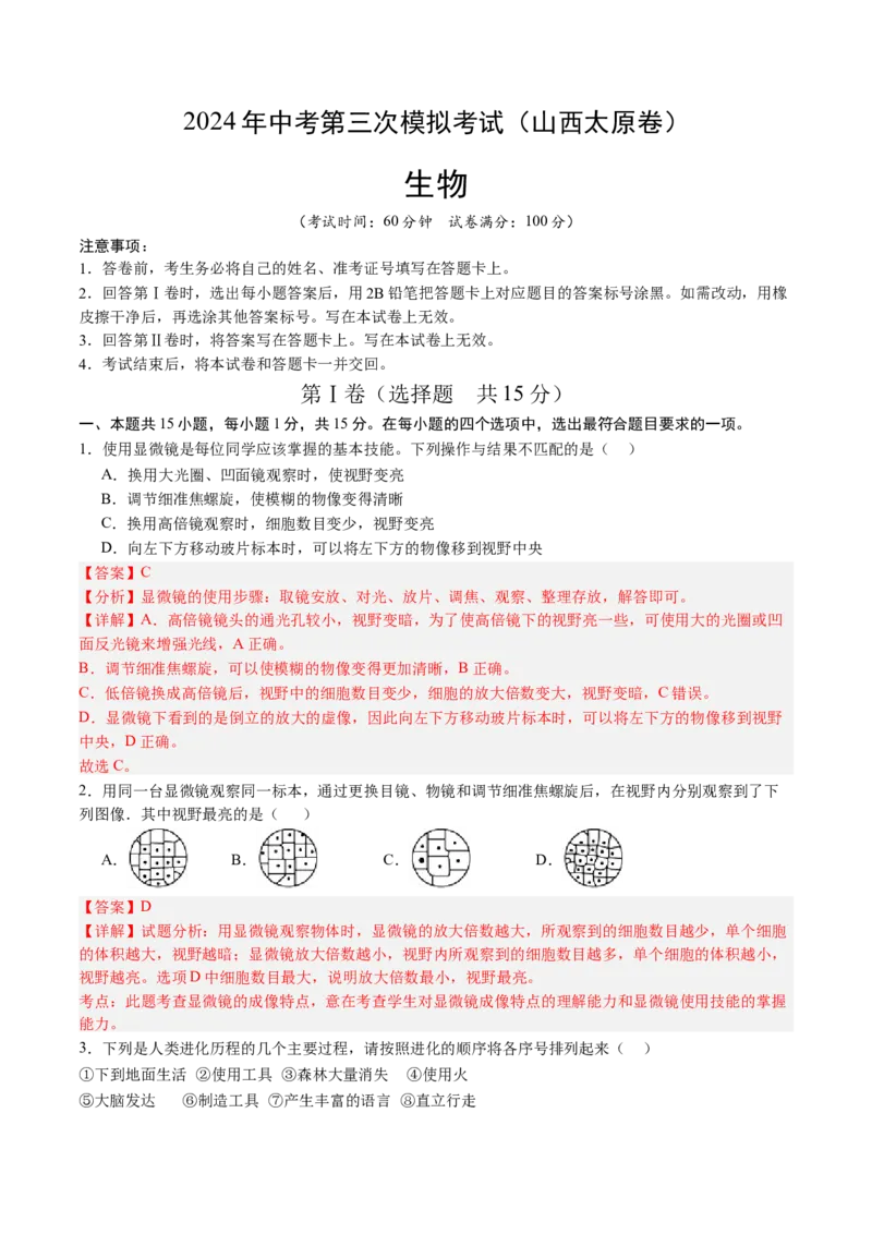 生物（山西太原卷）（全解全析）_初中全科电子版试卷练习试题_生物_2024中考模拟题生物(1)_三模（37套）_生物（山西太原卷）