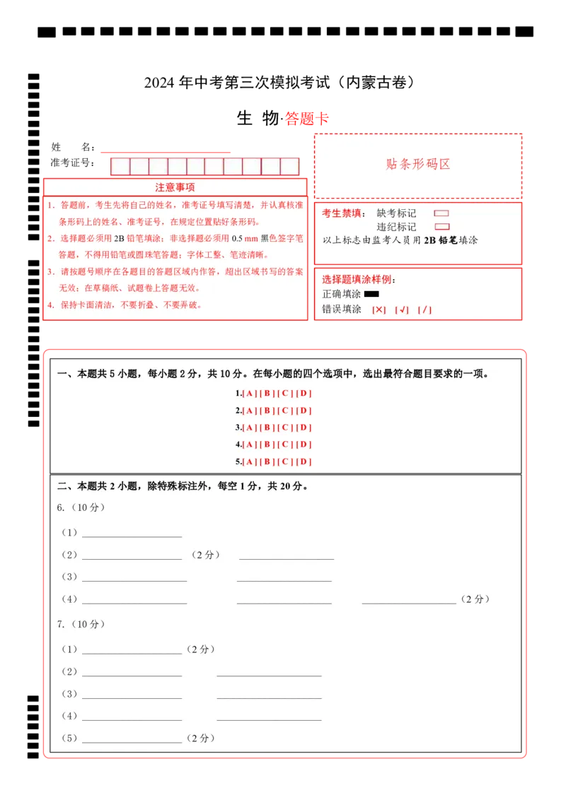 生物（内蒙古卷）（答题卡）_初中全科电子版试卷练习试题_生物_2024中考模拟题生物(1)_三模（37套）_生物（内蒙古卷）