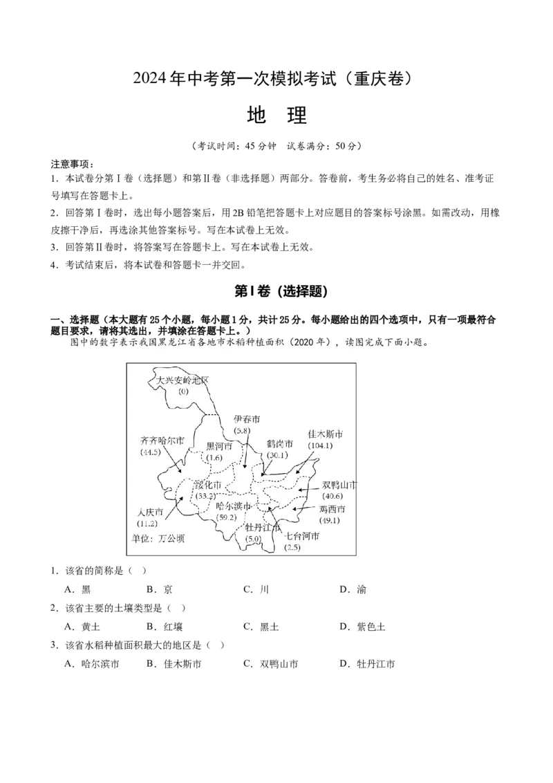 地理（重庆卷）（A4考试版）_初中全科电子版试卷练习试题_地理_2024中考模拟题地理(1)_一模_地理（重庆卷）-2024年中考第一次模拟考试