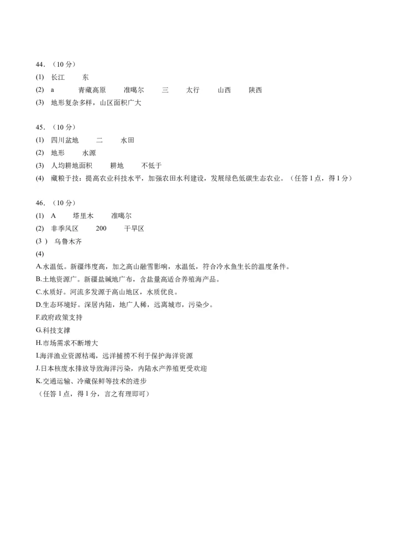 地理（新疆卷）（参考答案及评分标准）_初中全科电子版试卷练习试题_地理_2024中考模拟题地理(1)_一模_地理（新疆卷）-2024年中考第一次模拟考试
