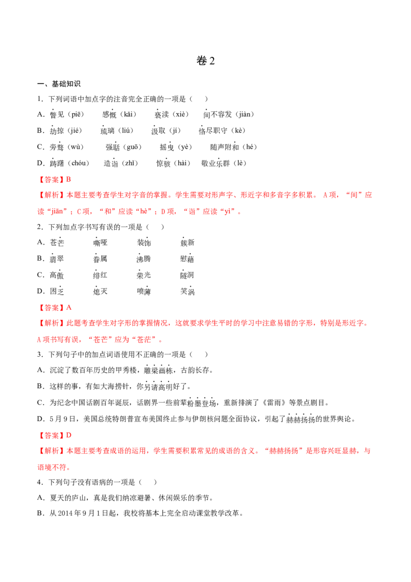 卷2-九年级语文下册综合检测必刷卷（全国通用）（解析版）_初中全科电子版试卷练习试题_语文_9下初中部编版语文练习、试卷_部编语文九年级下期末试卷（012份）