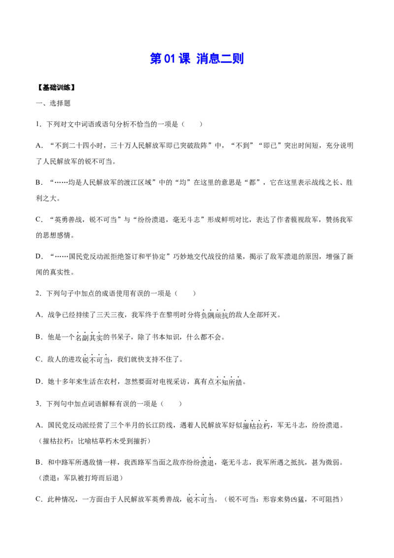 第01课消息二则(基础训练)(原卷版)_初中全科电子版试卷练习试题_语文_8上初中部编版语文练习、试卷_部编语文八年级上课时练习（050份）