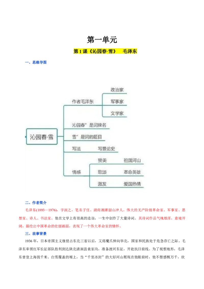 第一单元九年级语文上册同步必备单元知识清单（部编版）（原卷版）_初中全科电子版试卷练习试题_语文_9上初中部编版语文练习、试卷_部编语文九年级上知识总结（007份）