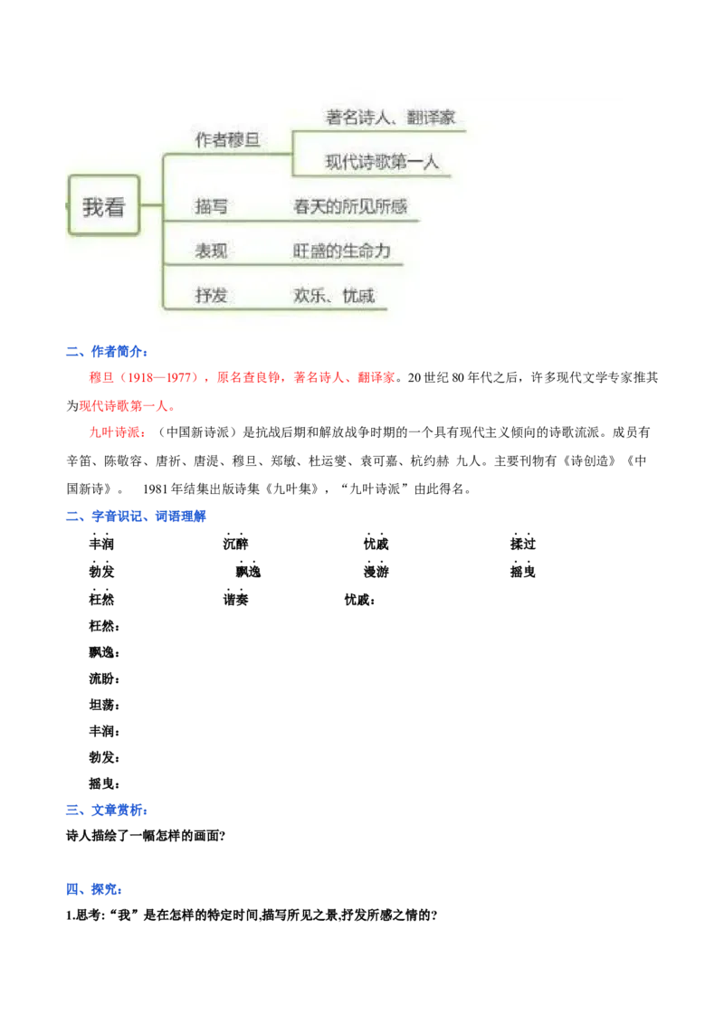 第一单元九年级语文上册同步必备单元知识清单（部编版）（原卷版）_初中全科电子版试卷练习试题_语文_9上初中部编版语文练习、试卷_部编语文九年级上知识总结（007份）