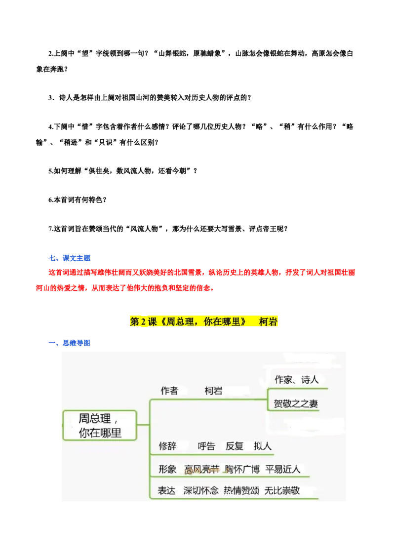 第一单元九年级语文上册同步必备单元知识清单（部编版）（原卷版）_初中全科电子版试卷练习试题_语文_9上初中部编版语文练习、试卷_部编语文九年级上知识总结（007份）