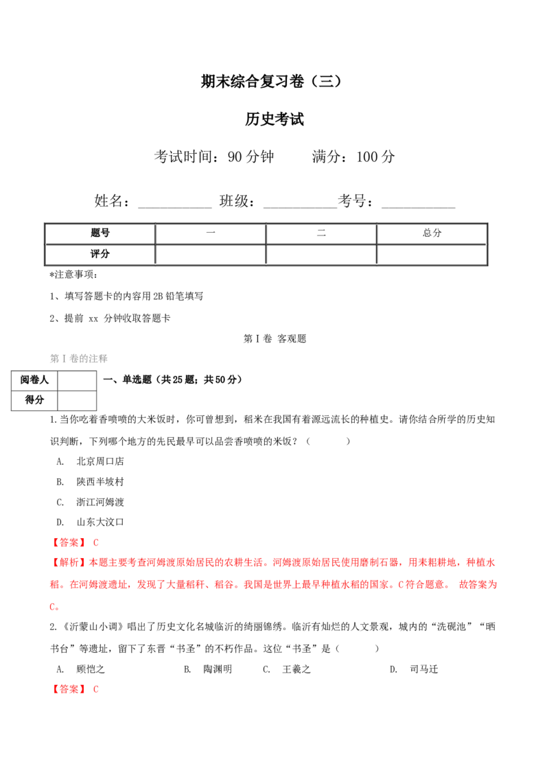 期末综合复习卷（三）（解析版）_初中全科电子版试卷练习试题_历史_历史人教版7上试卷_部编人教版历史7年级上期末试卷30份