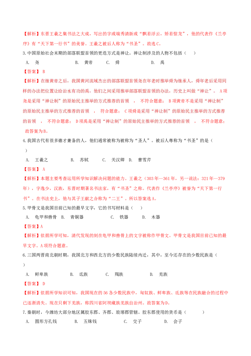 期末综合复习卷（三）（解析版）_初中全科电子版试卷练习试题_历史_历史人教版7上试卷_部编人教版历史7年级上期末试卷30份