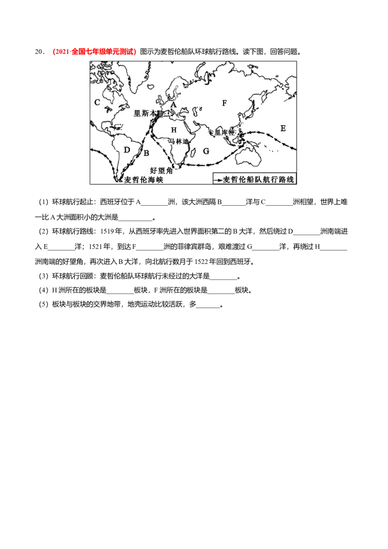 必杀05第二单元陆地和海洋（综合题20题）-（人教版）（原卷版）_初中全科电子版试卷练习试题_地理_人教地理7上试题试卷_人教地理7年级上专项练习17份