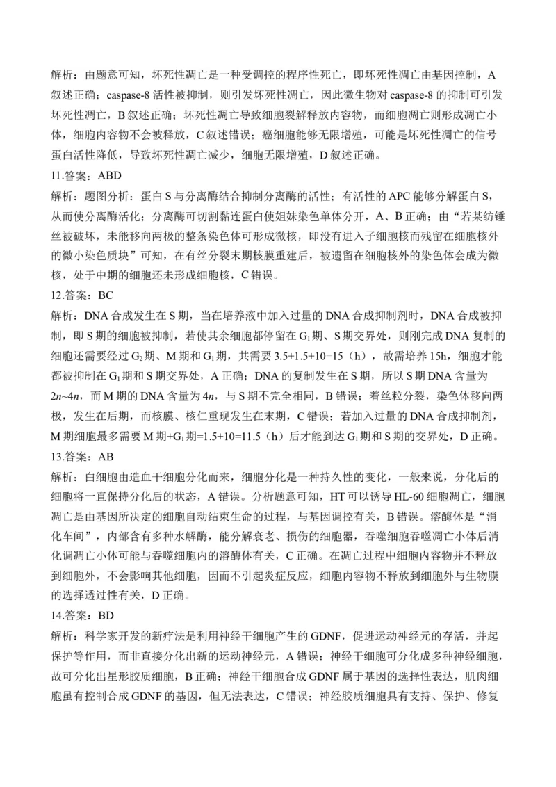 专题4细胞的生命历程（选择题）&mdash;&mdash;2025届高考生物学模块分练新高考版（含解析）_2025年新高考资料_二轮复习_新高考版2025届高考生物学模块分练选择题与非选择题（含解析）