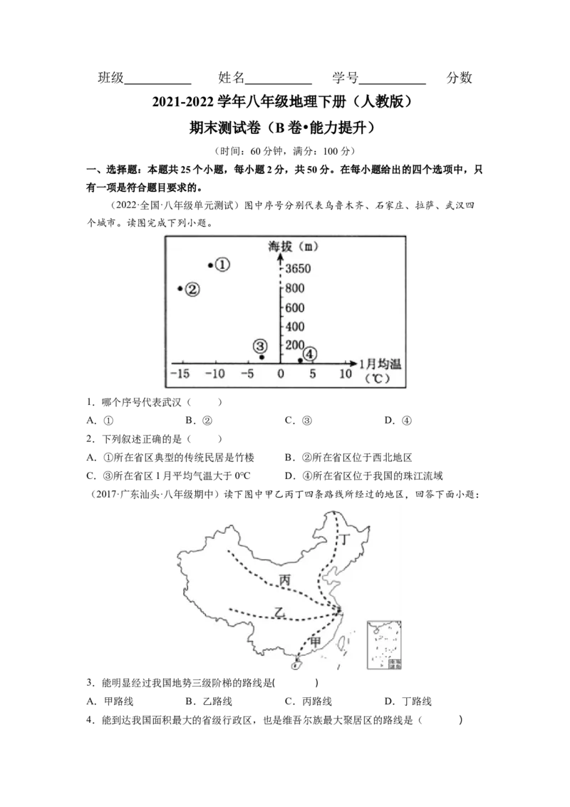 期末测试卷（B卷&bull;能力提升）-2021-2022学年八年级地理下册同步单元AB卷（人教版）（原卷版）_初中全科电子版试卷练习试题_地理_人教地理8下试题试卷_人教地理8年级下期末试卷12份