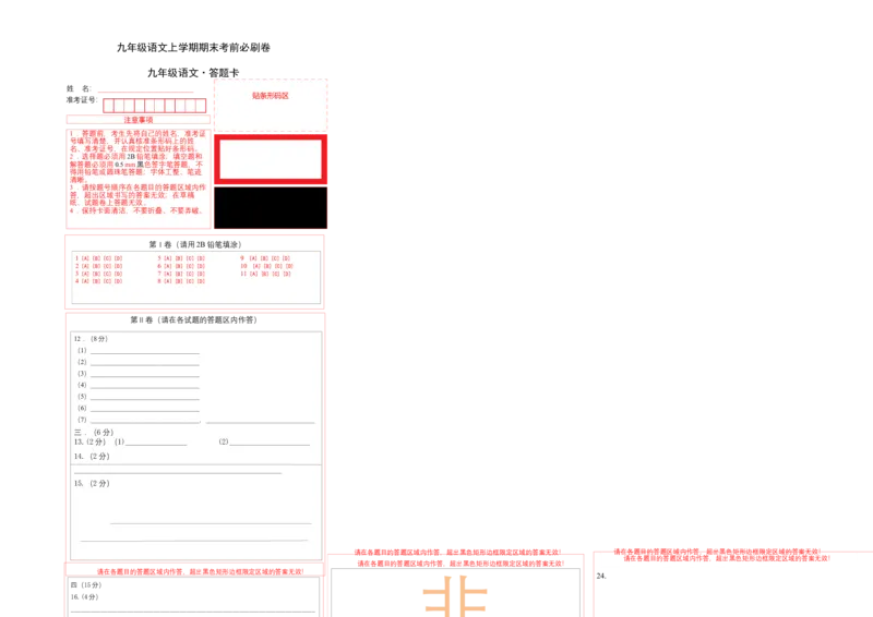 拔高卷：九年级语文上册期末卷（天津专用）（答题卡）_初中全科电子版试卷练习试题_语文_9上初中部编版语文练习、试卷_部编语文九年级上期末试卷（055份）_分地区期末卷