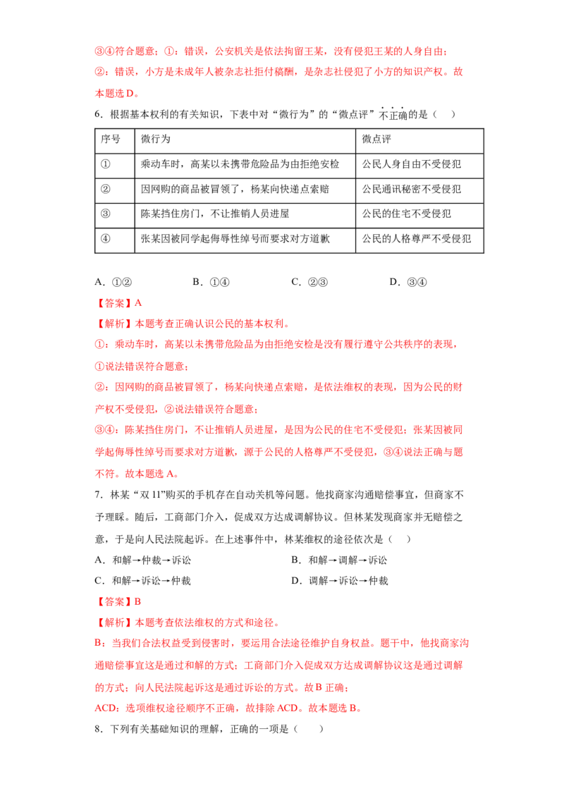 期末复习核心知识通关卷（六）（解析版）_初中全科电子版试卷练习试题_政治_道法人教部编8下试卷_部编道法8年级下期末试卷14份