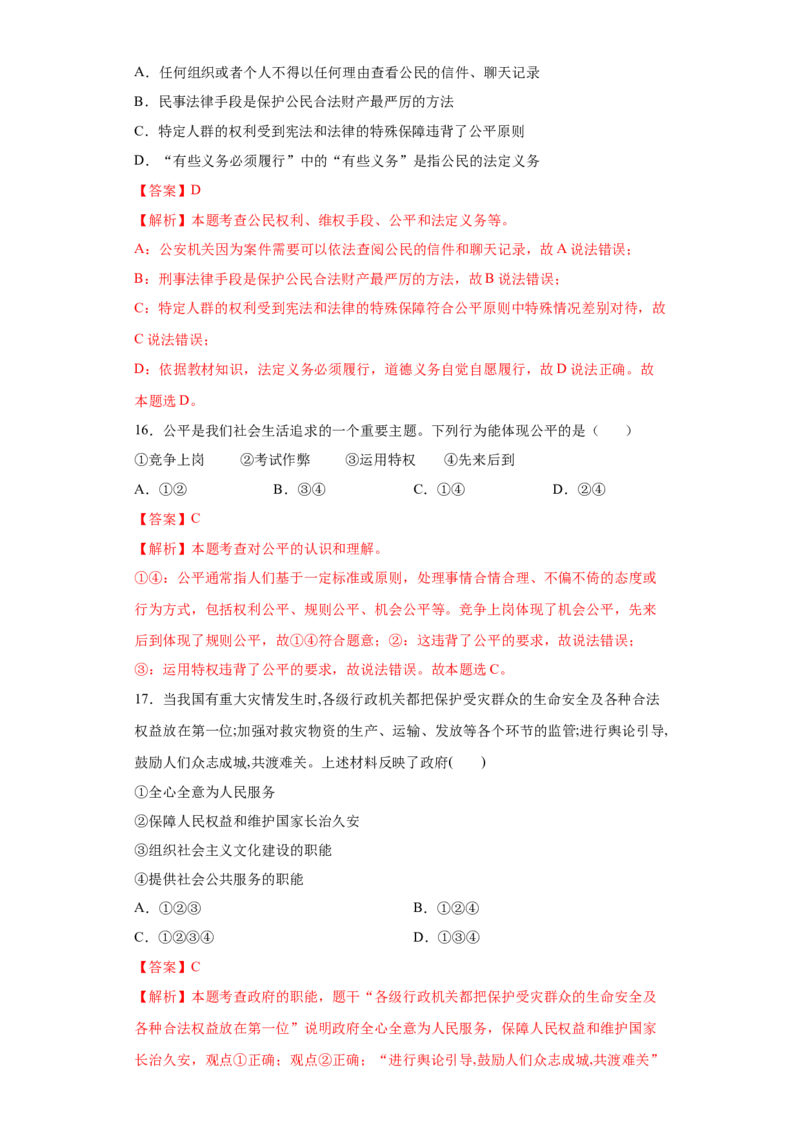 期末复习核心知识通关卷（六）（解析版）_初中全科电子版试卷练习试题_政治_道法人教部编8下试卷_部编道法8年级下期末试卷14份