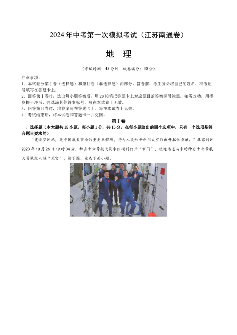 地理（江苏南通）（全解全析）_初中全科电子版试卷练习试题_地理_2024中考模拟题地理(1)_一模_地理（江苏南通卷）-2024年中考第一次模拟考试