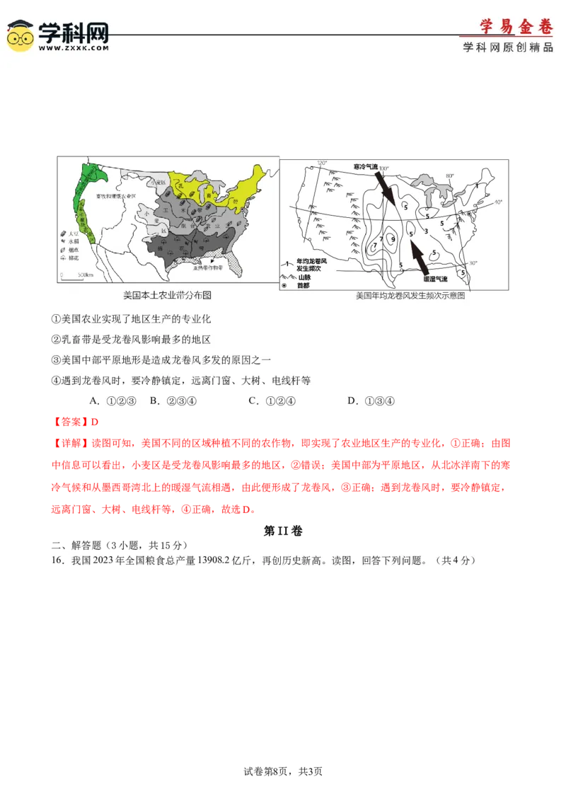 地理（江苏南通）（全解全析）_初中全科电子版试卷练习试题_地理_2024中考模拟题地理(1)_一模_地理（江苏南通卷）-2024年中考第一次模拟考试