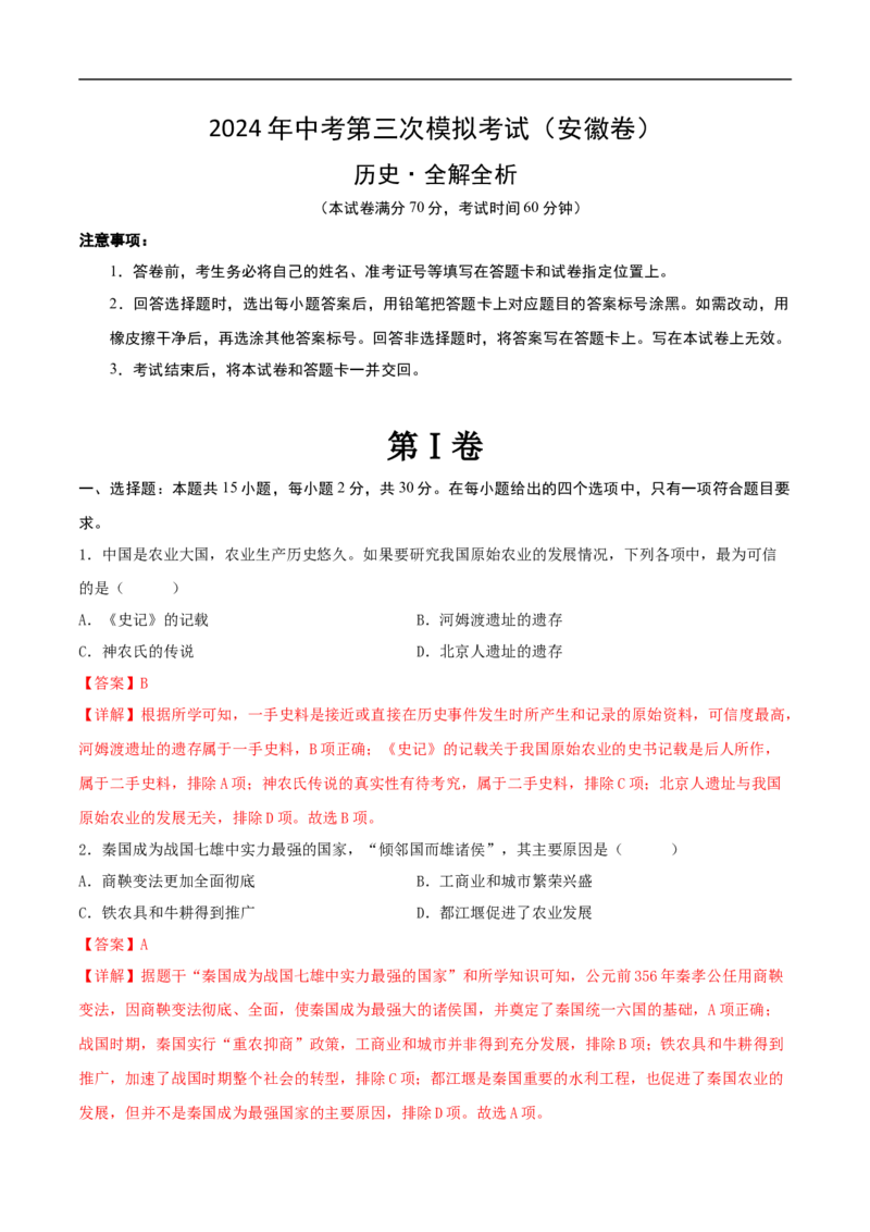 历史（安徽卷）（全解全析）_初中全科电子版试卷练习试题_历史_2024中考模拟题历史(1)_三模（34套）_历史（安徽卷）