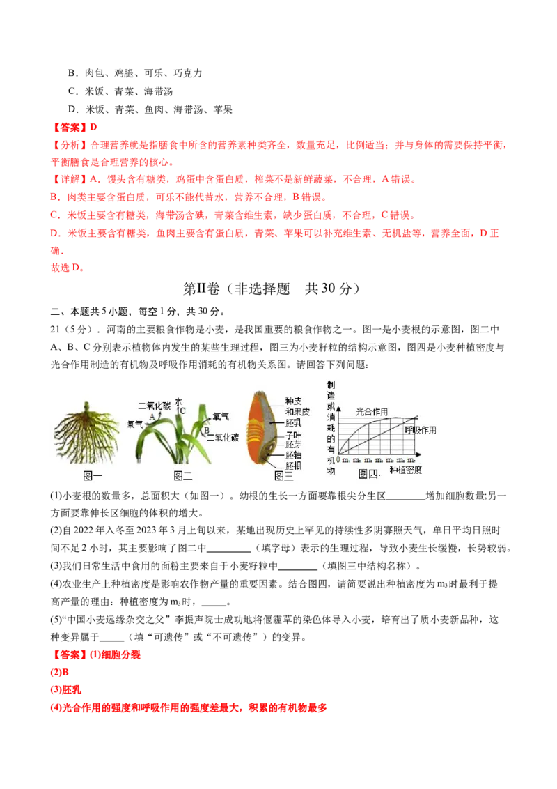 生物（河南卷）（全解全析）_初中全科电子版试卷练习试题_生物_2024中考模拟题生物(1)_三模（37套）_生物（河南卷）