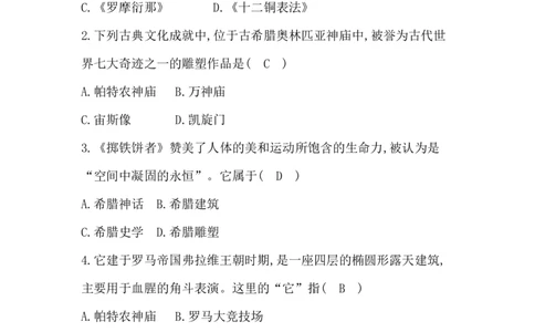 人教部编版九年级历史上册同步训练：第6课　希腊罗马古典文化_初中全科电子版试卷练习试题_历史_历史人教版9上试卷_部编人教版历史9年级上同步练习118份_同步练习（第六套）