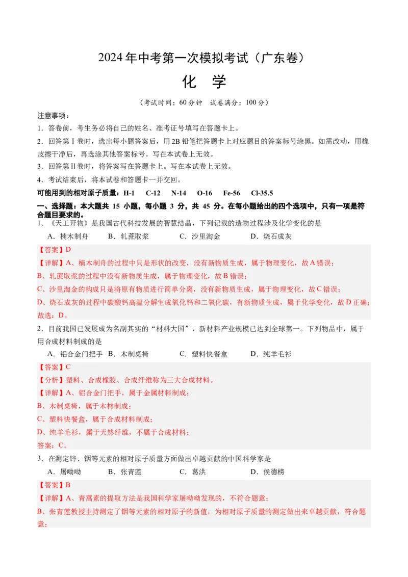 化学（广东卷）（全解全析）_初中全科电子版试卷练习试题_化学_2024中考模拟题化学(1)_一模_化学（广东卷）-2024年中考第一次模拟考试