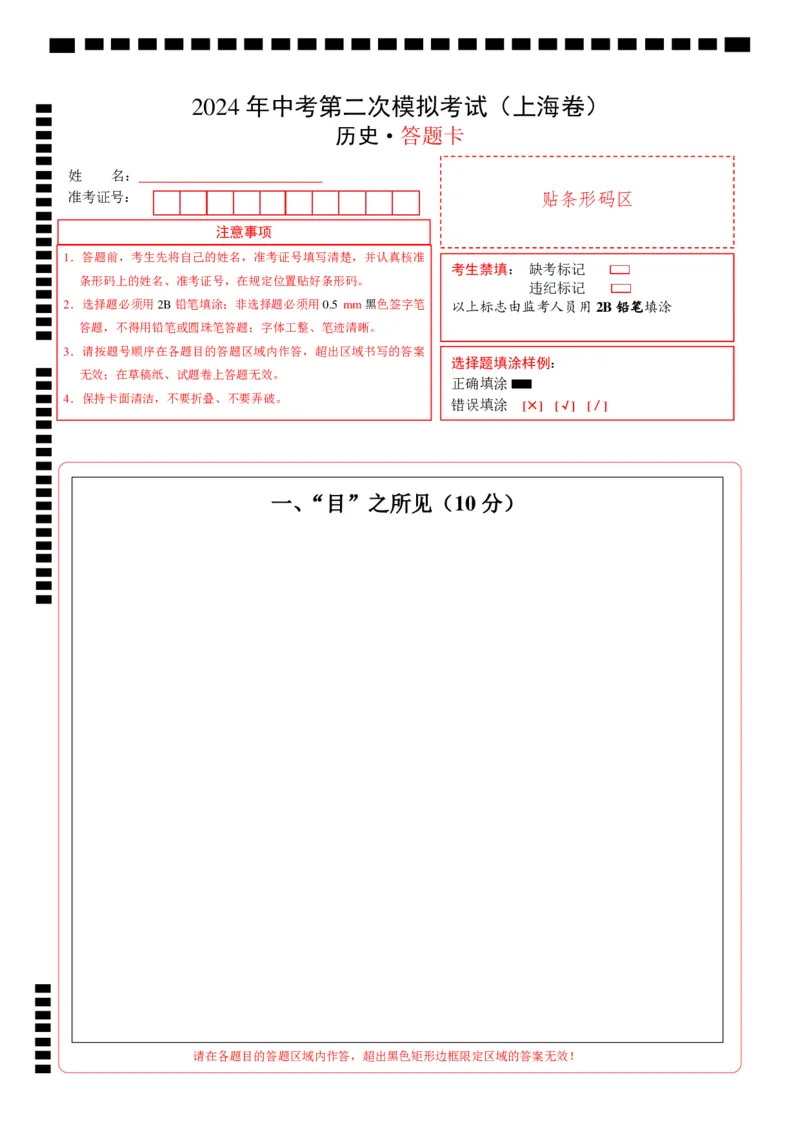 历史（上海卷）（答题卡）_初中全科电子版试卷练习试题_历史_2024中考模拟题历史(1)_二模_历史（上海卷）-：2024年中考第二次模拟考试