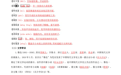 第一单元-八年级语文下册同步必备单元知识清单（部编版）教师版_初中全科电子版试卷练习试题_语文_8下初中人教部编版语文练习、试卷_部编语文八年级下知识总结（008份）