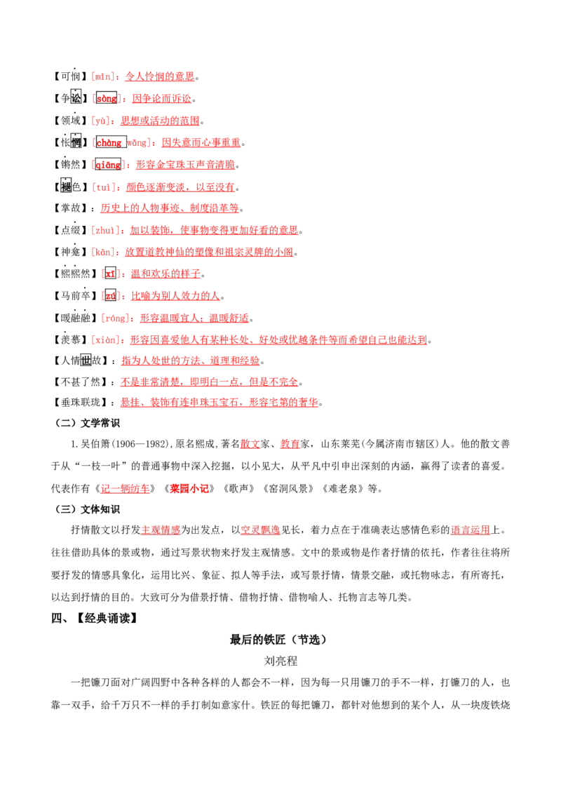 第一单元-八年级语文下册同步必备单元知识清单（部编版）教师版_初中全科电子版试卷练习试题_语文_8下初中人教部编版语文练习、试卷_部编语文八年级下知识总结（008份）