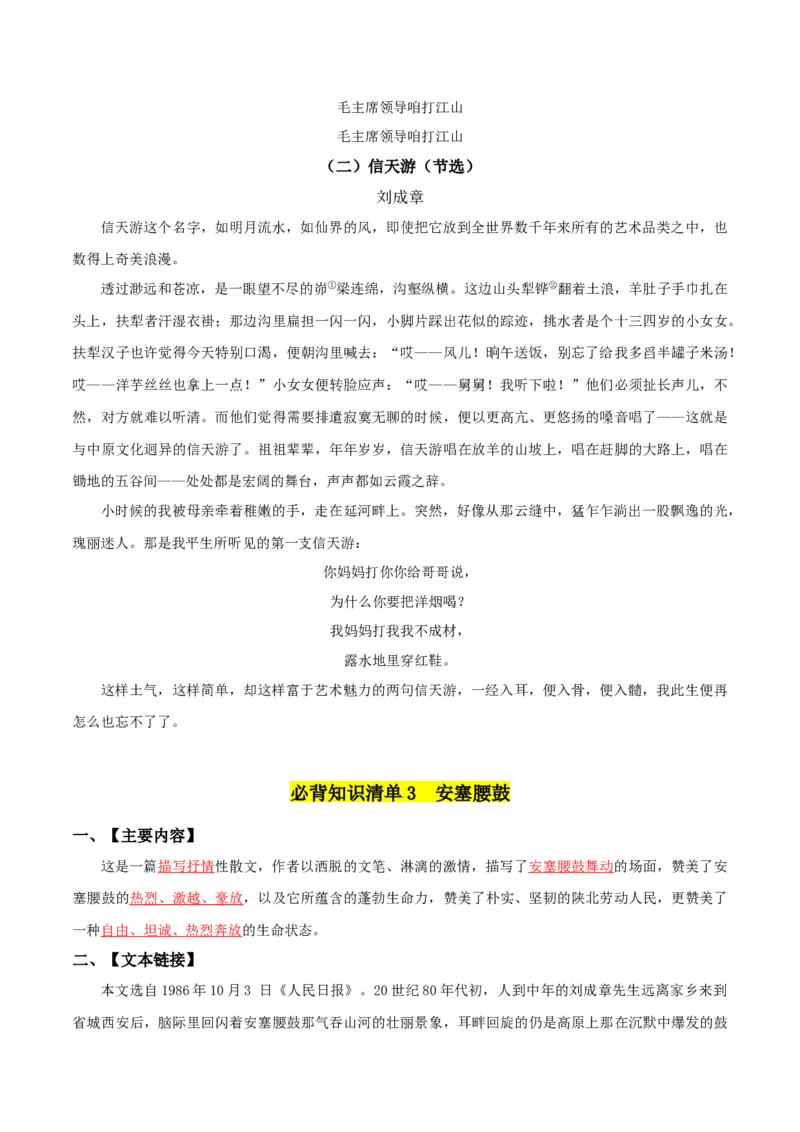 第一单元-八年级语文下册同步必备单元知识清单（部编版）教师版_初中全科电子版试卷练习试题_语文_8下初中人教部编版语文练习、试卷_部编语文八年级下知识总结（008份）