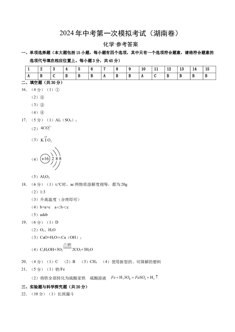 化学（湖南卷）（参考答案及评分标准）_初中全科电子版试卷练习试题_化学_2024中考模拟题化学(1)_一模_化学（湖南卷）-2024年中考第一次模拟考试