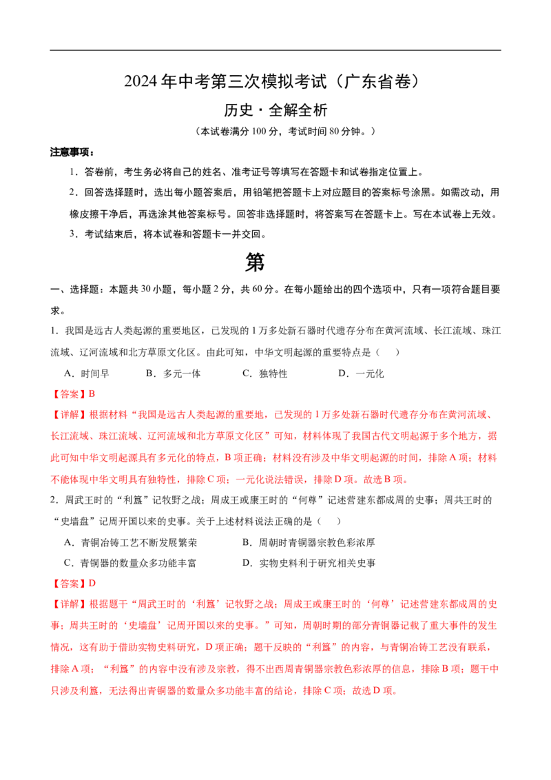 历史（广东省卷）（全解全析）_初中全科电子版试卷练习试题_历史_2024中考模拟题历史(1)_三模（34套）_历史（广东省卷）