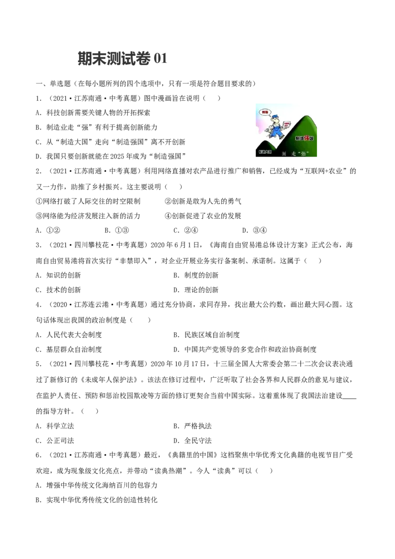 期末测试卷01（原卷版）_初中全科电子版试卷练习试题_政治_道法人教部编9上试卷_部编道法9年级上期末试卷11份