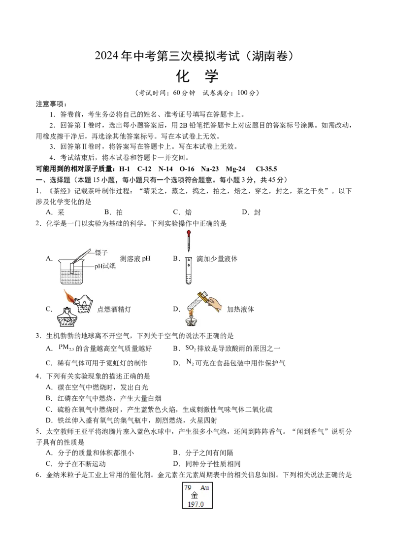 化学（湖南卷）（考试版A4）_初中全科电子版试卷练习试题_化学_2024中考模拟题化学(1)_三模（36套）_化学（湖南卷）