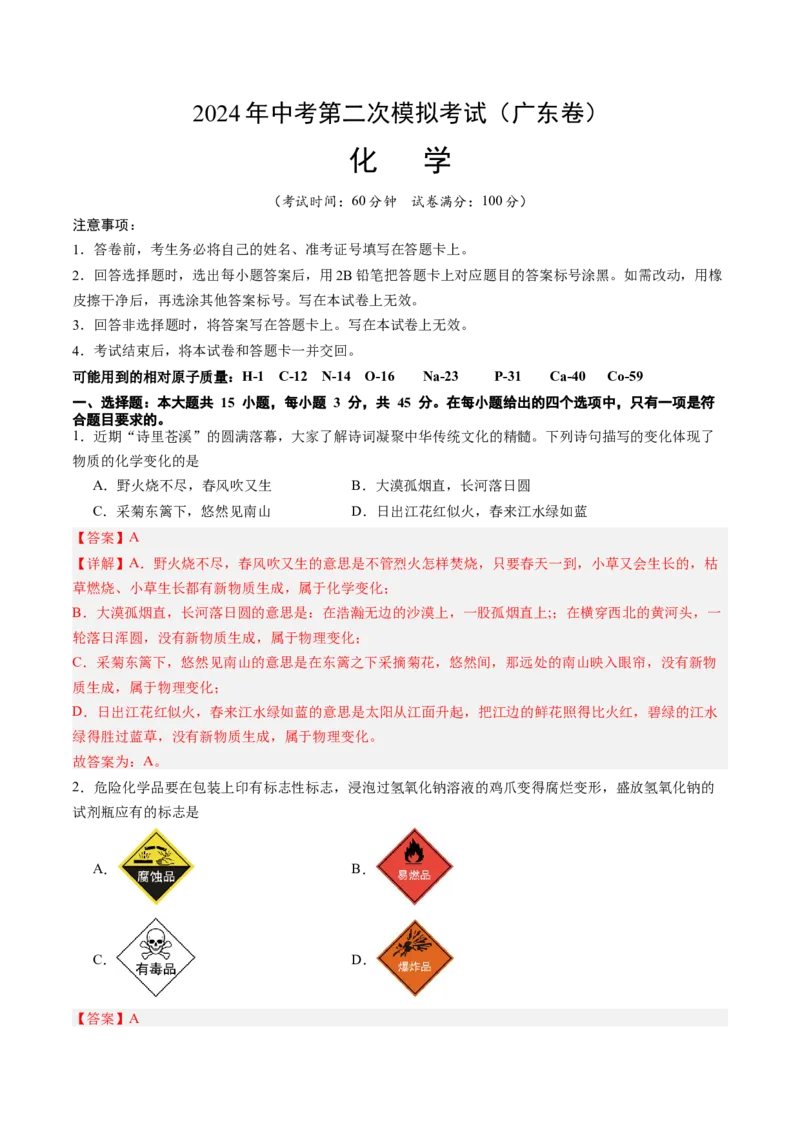 化学（广东卷）（全解全析）_初中全科电子版试卷练习试题_化学_2024中考模拟题化学(1)_二模_化学（广东卷）-：2024年中考第二次模拟考试