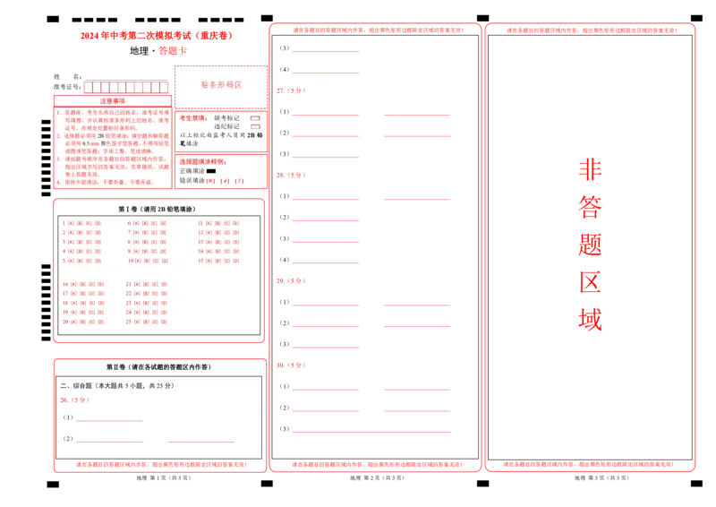 地理（重庆卷）（答题卡）_初中全科电子版试卷练习试题_地理_2024中考模拟题地理(1)_二模_地理（重庆卷）-：2024年中考第二次模拟考试