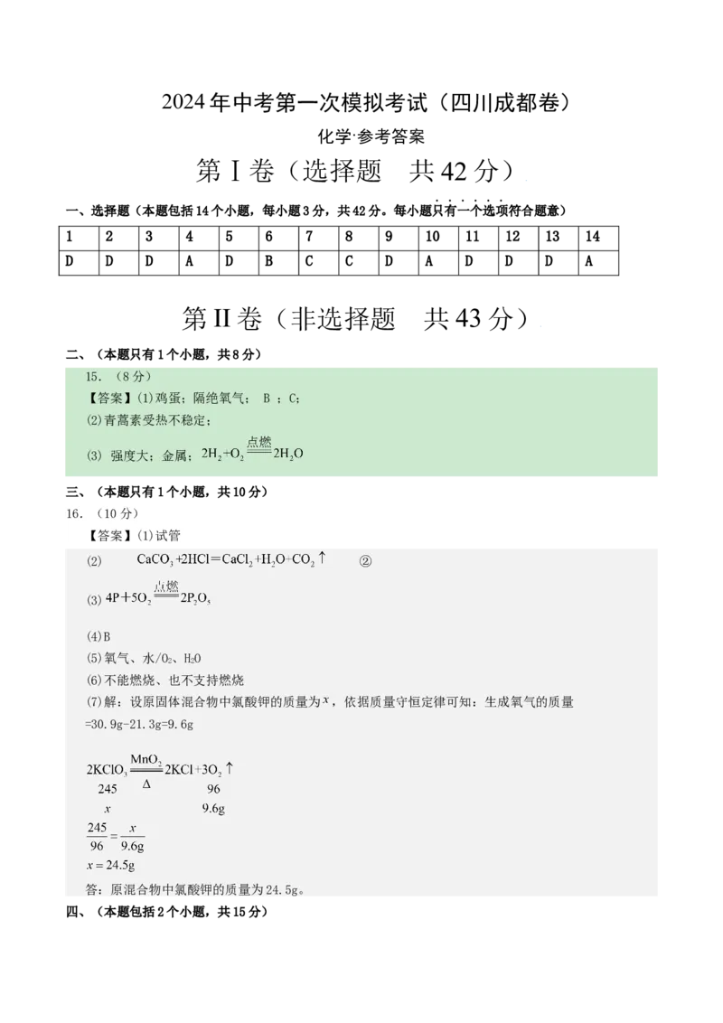 化学（四川成都卷）（参考答案及评分标准）_初中全科电子版试卷练习试题_化学_2024中考模拟题化学(1)_一模_化学（四川成都卷）-2024年中考第一次模拟考试