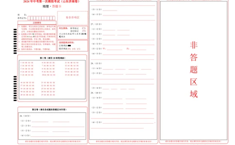 地理（山东济南）（答题卡PDF）_初中全科电子版试卷练习试题_地理_2024中考模拟题地理(1)_一模_地理（山东济南卷）-2024年中考第一次模拟考试