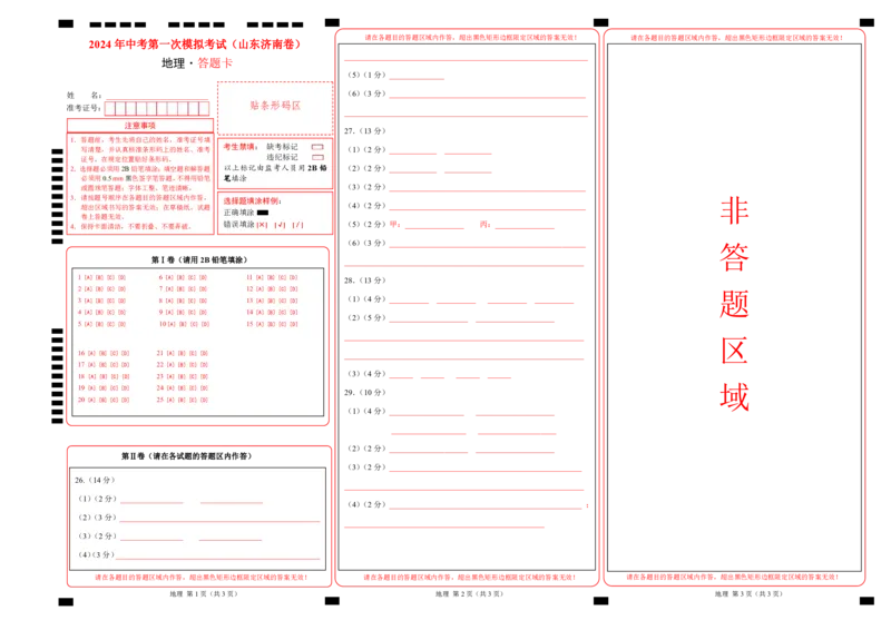 地理（山东济南）（答题卡PDF）_初中全科电子版试卷练习试题_地理_2024中考模拟题地理(1)_一模_地理（山东济南卷）-2024年中考第一次模拟考试
