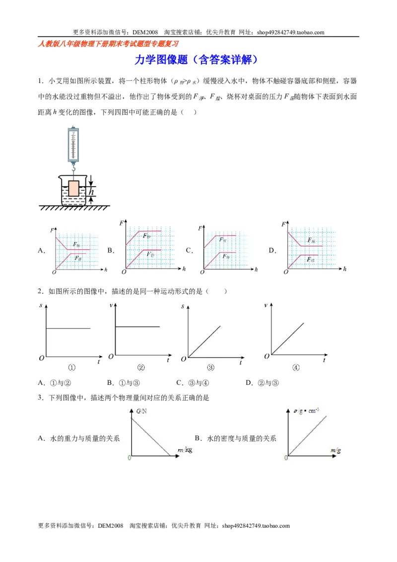 力学图像题（含答案详解）_初中全科电子版试卷练习试题_物理_8年级下册物理试题_人教版物理八年级下专项练习（029份）