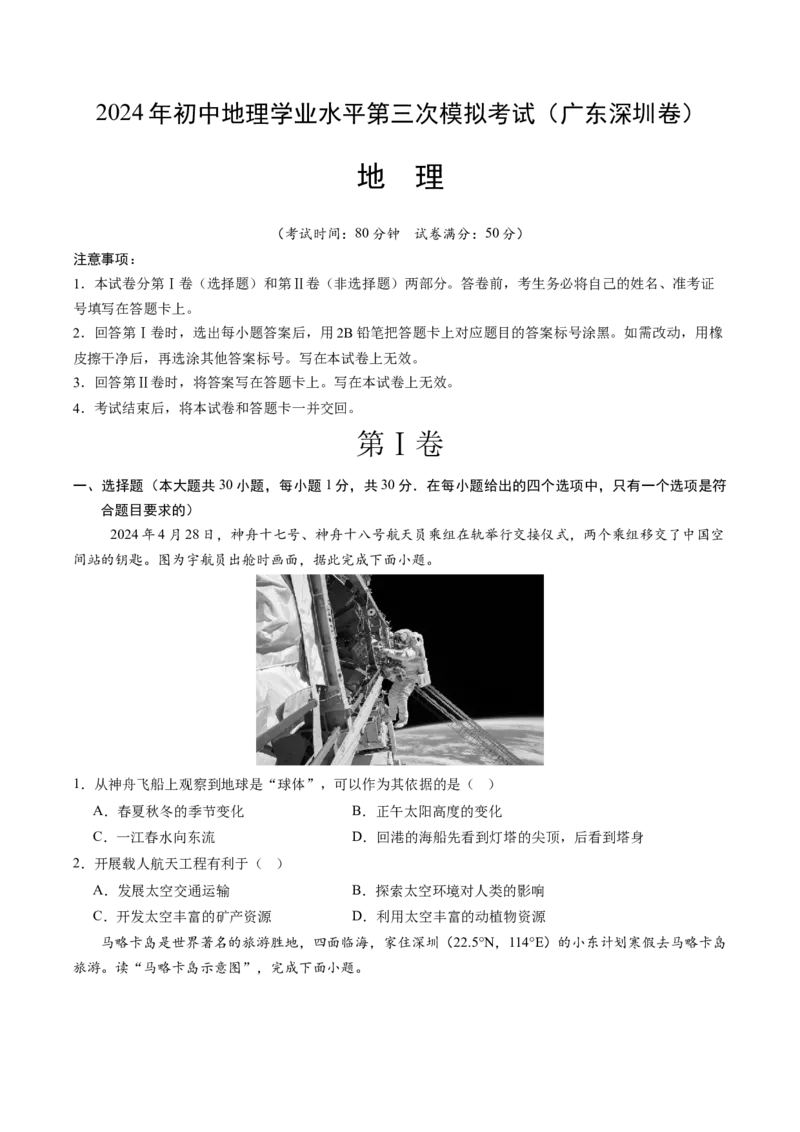 地理（广东深圳卷）（A4考试版）_初中全科电子版试卷练习试题_地理_2024中考模拟题地理(1)_三模（39）_地理（广东深圳卷）