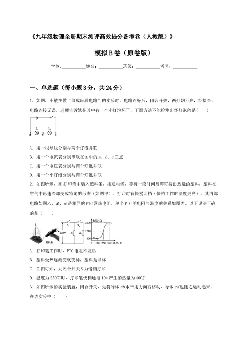 模拟B卷（原卷版）_初中全科电子版试卷练习试题_物理_9年级上下册物理试题_人教版物理九年级全一册期末试卷（015份）