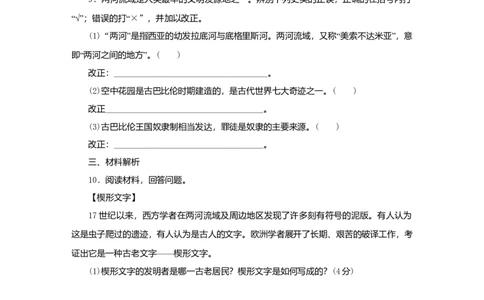 九年级历史上册第一单元古代亚非文明第2课古代两河流域课时训练新人教版20180921275_初中全科电子版试卷练习试题_历史_历史人教版9上试卷_部编人教版历史9年级上同步练习118份