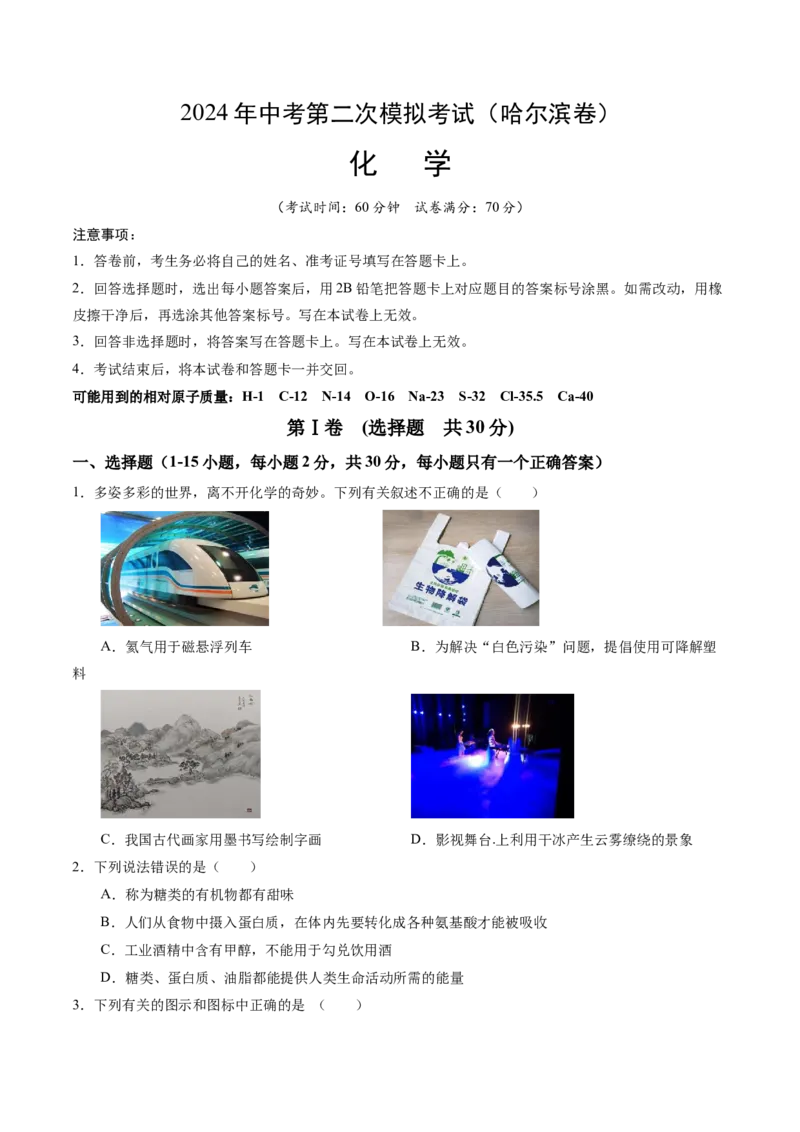 化学（哈尔滨卷）（考试版A4）(1)_初中全科电子版试卷练习试题_化学_2024中考模拟题化学(1)_二模_化学（哈尔滨卷）-：2024年中考第二次模拟考试