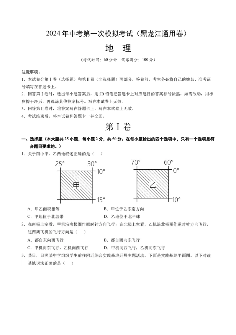 地理（黑龙江）（A4考试版）_初中全科电子版试卷练习试题_地理_2024中考模拟题地理(1)_一模_地理（黑龙江通用卷）-2024年中考第一次模拟考试