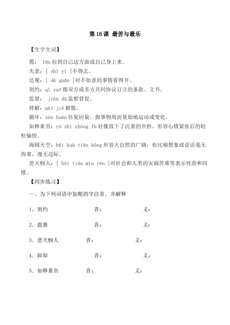 第16课：最苦与最乐-七年级语文下册各课生字词+同步练习+思考探究解析+课外阅读_初中全科电子版试卷练习试题_语文_7下初中部编版语文练习、试卷_第2套