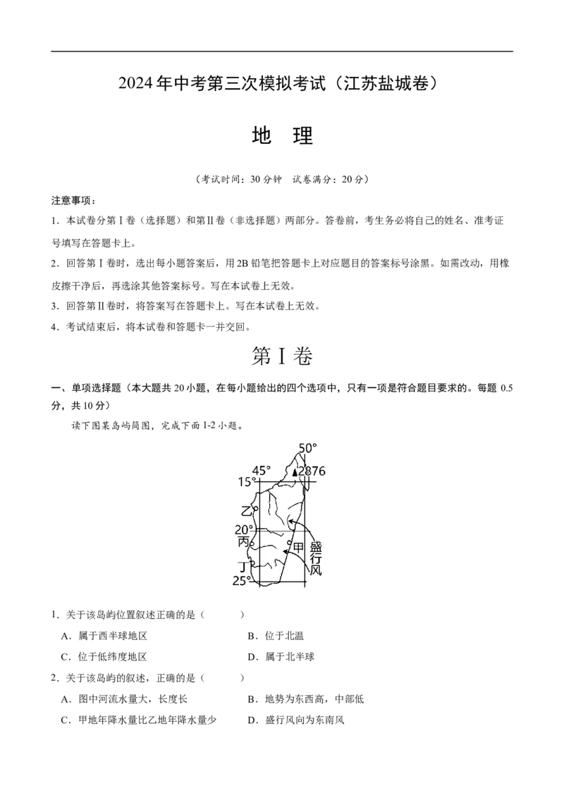 地理（A4考试版）_初中全科电子版试卷练习试题_地理_2024中考模拟题地理(1)_三模（39）_地理（江苏盐城卷）