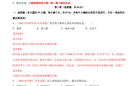 第一次月考（A卷.夯实基础）（解析版）_初中全科电子版试卷练习试题_生物_生物人教版7下练习_人教生物7年级下月考试卷04份
